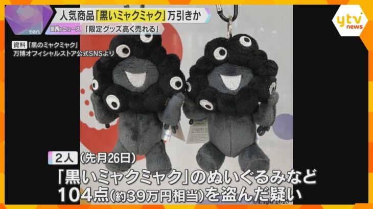 「黒いミャクミャク」100点超を万博会場で万引きの疑い「限定グッズは高く売れる」大学生ら逮捕