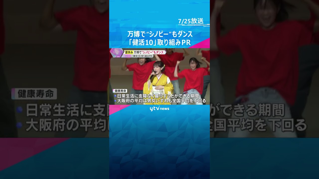 【万博】健康促進「健活10」PRイベントに吉村知事や「シノビー」参加　丘みどりさんの歌でダンスも　#shorts　#読売テレビニュース　