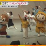 【万博】健康促進「健活10」PRイベントに吉村知事や「シノビー」参加　丘みどりさんの歌でダンスも