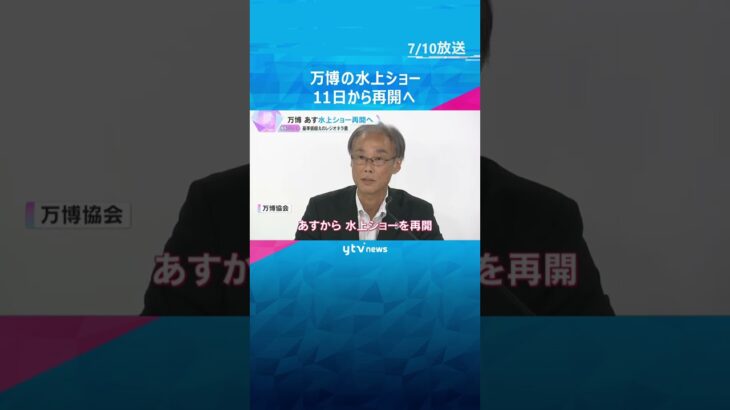 【万博】「水上ショー」11日から再開「レジオネラ菌」検出で6月から休止も安全性確認、再発防止策も　#shorts #読売テレビニュース
