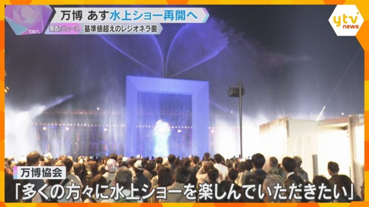 【万博】「水上ショー」11日から再開「レジオネラ菌」検出で6月から休止も安全性確認、再発防止策も