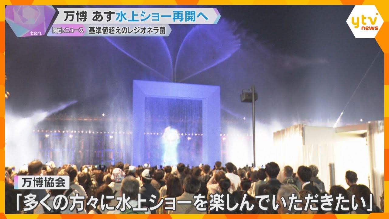 【万博】「水上ショー」11日から再開「レジオネラ菌」検出で6月から休止も安全性確認、再発防止策も