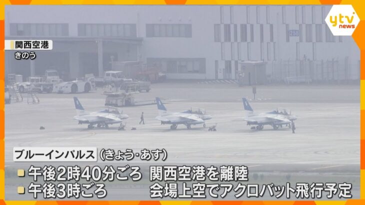 12日の午後「ブルーインパルス」いよいよ大阪の空へ　万博上空でアクロバット飛行　周辺では交通規制