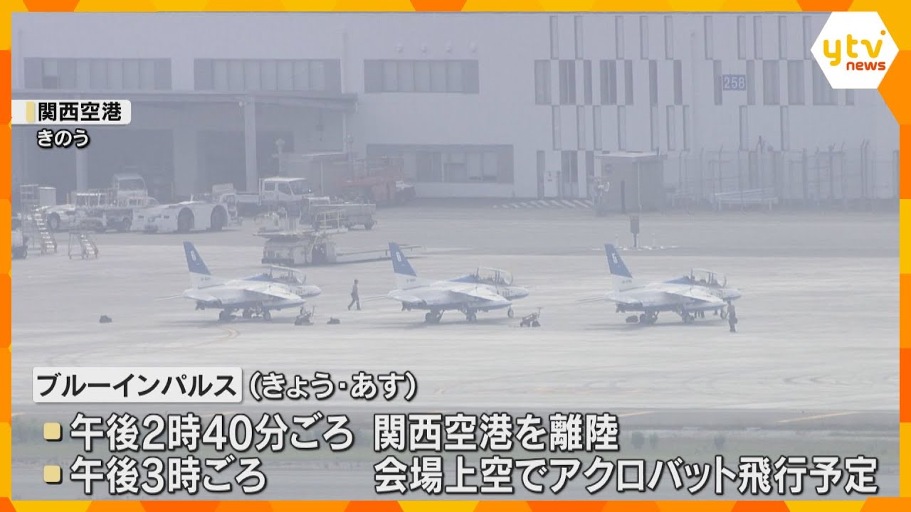12日の午後「ブルーインパルス」いよいよ大阪の空へ　万博上空でアクロバット飛行　周辺では交通規制