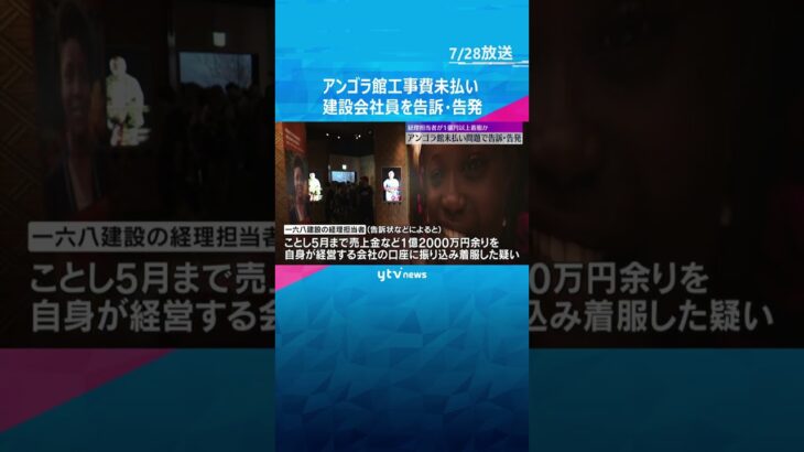 1億2000万円余りを着服か　アンゴラ館の工事費未払い問題で建設会社の経理担当者を告訴・告発#shorts #読売テレビニュース