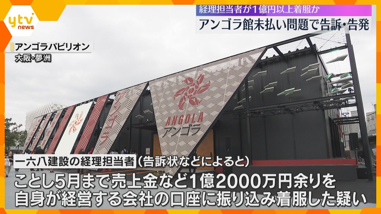 1億2000万円余りを着服か　アンゴラ館の工事費未払い問題で建設会社の経理担当者を告訴・告発