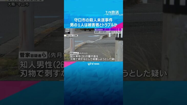 容疑者の1人は被害者の26歳男性と3か月前からトラブルか　男性は重傷　大阪府守口市の殺人未遂事件　#shorts #読売テレビニュース