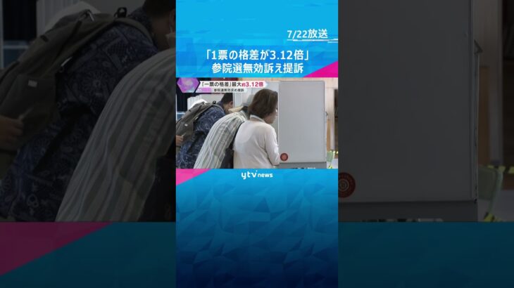 「1票の格差が3.12倍」参院選の無効訴え提訴　前回の選挙で最高裁は「格差是正は喫緊の課題」　#shorts　#読売テレビニュース　