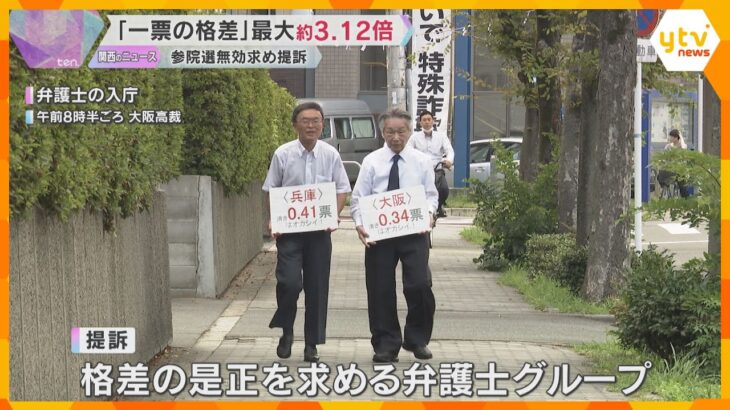 「1票の格差が3.12倍」参院選の無効訴え提訴　前回の選挙で最高裁は「格差是正は喫緊の課題」