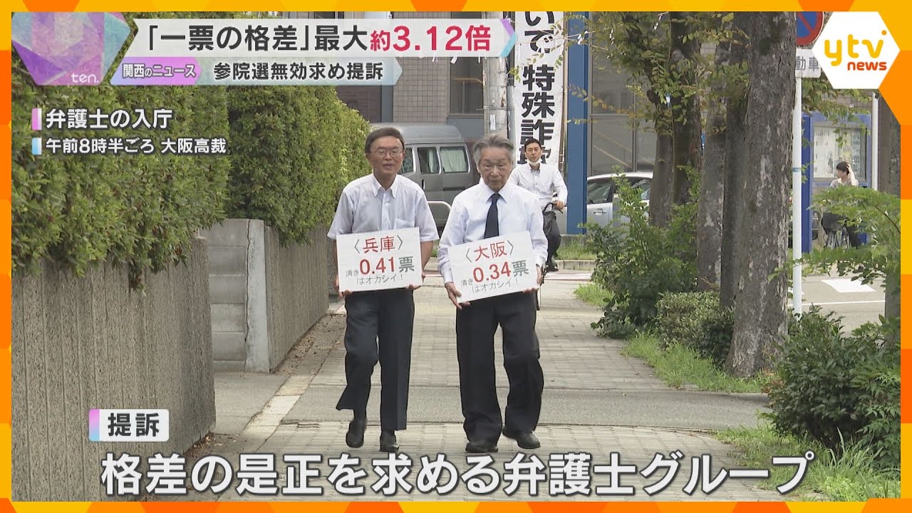「1票の格差が3.12倍」参院選の無効訴え提訴　前回の選挙で最高裁は「格差是正は喫緊の課題」