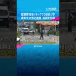 高齢男性を13トンの大型トラックでひき逃げか　運転手の男を逮捕　男性は約240ｍ引きずられる　#shorts　#読売テレビニュース　