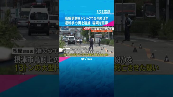 高齢男性を13トンの大型トラックでひき逃げか　運転手の男を逮捕　男性は約240ｍ引きずられる　#shorts　#読売テレビニュース　