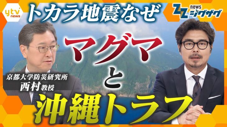 【専門家解説】1300回超の群発地震…トカラ列島の地下で何が起きている？【ニュース ジグザグ】