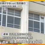 14歳の少女に性的暴行を加えた疑い　大阪府立学校に勤務の男性教諭を逮捕　SNSで知り合ったか