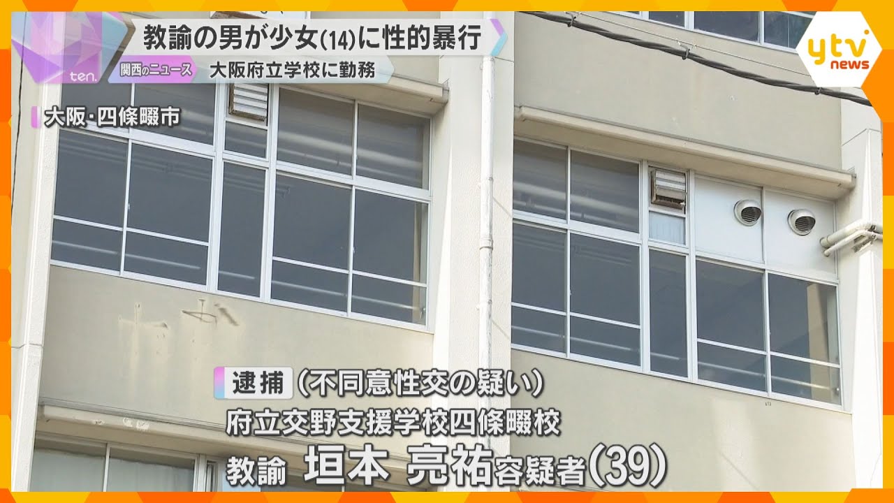 14歳の少女に性的暴行を加えた疑い　大阪府立学校に勤務の男性教諭を逮捕　SNSで知り合ったか