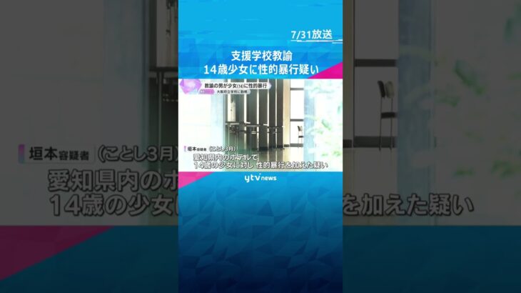 14歳の少女に性的暴行を加えた疑い　大阪府立学校に勤務の男性教諭を逮捕　SNSで知り合ったか　#shorts #読売テレビニュース