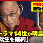 【チベット問題】中国“ダライ・ラマ15世”擁立も？「次世代の継続 輪廻転生を確約」ダライ・ラマ14世が明言した理由 研究者が解説｜ABEMA的ニュースショー
