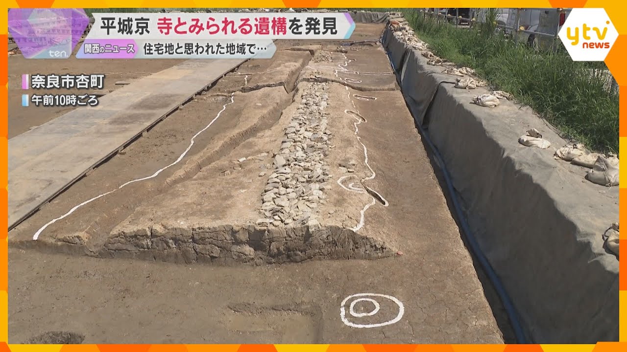 平城京の跡地に寺の一部とみられる遺構　約15メートルの細長く盛り上がった地面に瓦や小石　奈良市