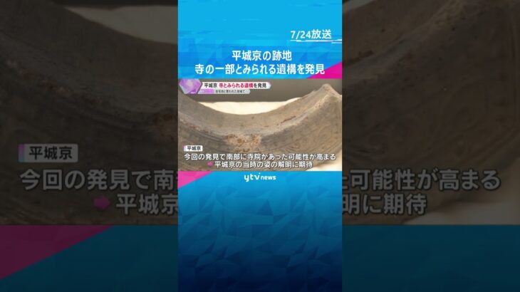 平城京の跡地に寺の一部とみられる遺構　約15メートルの細長く盛り上がった地面に瓦や小石　奈良市　#shorts　#読売テレビニュース　