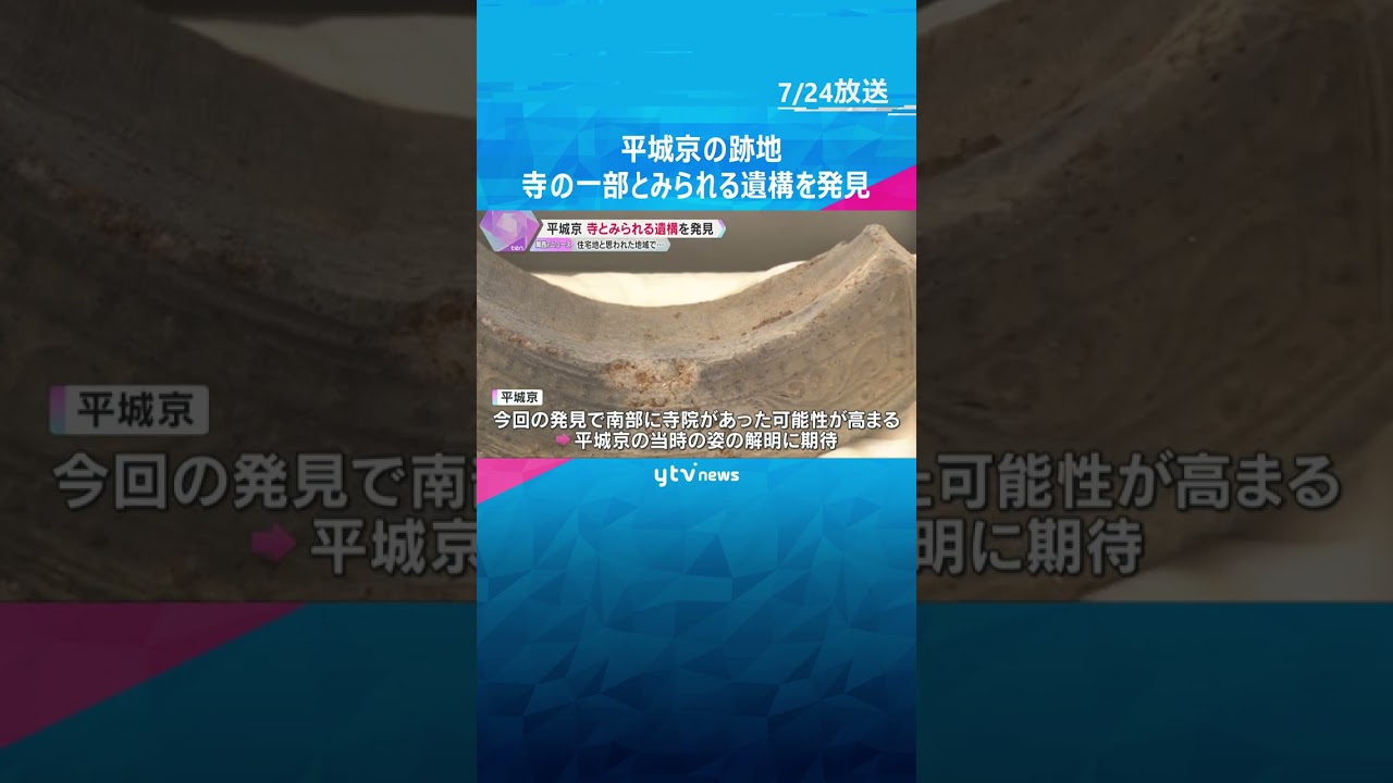 平城京の跡地に寺の一部とみられる遺構　約15メートルの細長く盛り上がった地面に瓦や小石　奈良市　#shorts　#読売テレビニュース　