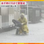 近畿各地で豪雨　和歌山市では1時間59.5ミリ　18日明け方まで土砂災害などに警戒が必要