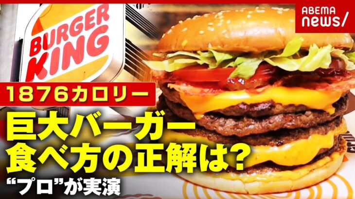 【1800kcal超】「ずっと肉との戦い」“バーガーキング×日本相撲協会の巨大バーガー”正しい食べ方は？“プロ”が作法を実演｜ABEMA的ニュースショー