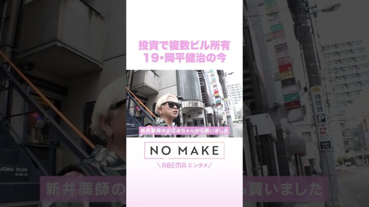 投資で複数ビル所有 19・岡平健治の今 #NOMAKE #ABEMAエンタメ #Shorts