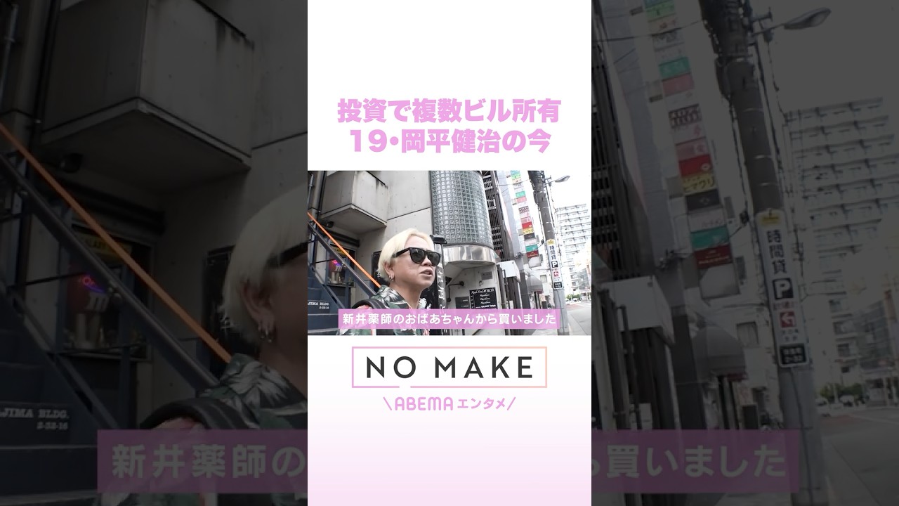 投資で複数ビル所有 19・岡平健治の今 #NOMAKE #ABEMAエンタメ #Shorts
