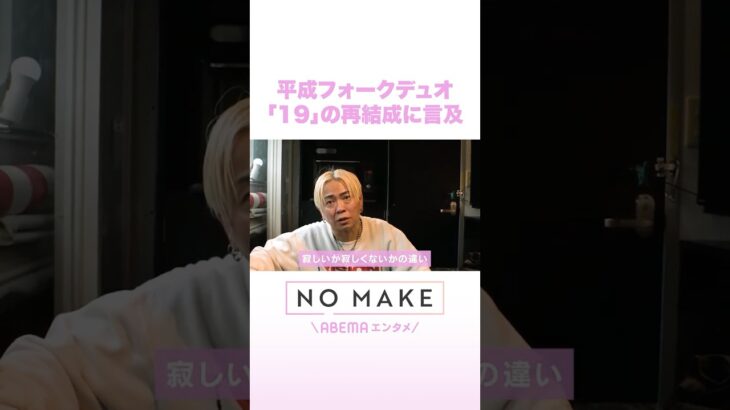 平成フォークデュオ「19」の再結成に言及 #NOMAKE #ABEMAエンタメ #Shorts