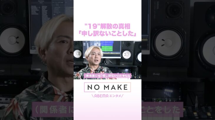 “19”解散の真相「申し訳ないことした」 #NOMAKE #ABEMAエンタメ #Shorts