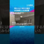 邸宅侵入などの疑いで男2人再逮捕　塀に置き石して留守を確認か　周辺60件以上の事案に関与の可能性　兵庫・西宮市