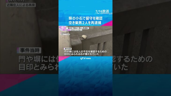 邸宅侵入などの疑いで男2人再逮捕　塀に置き石して留守を確認か　周辺60件以上の事案に関与の可能性　兵庫・西宮市