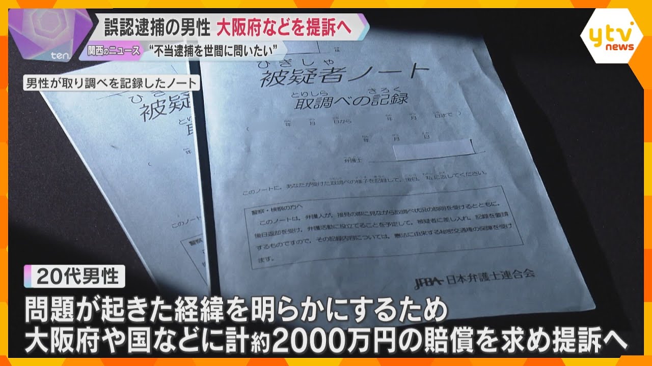 大阪府警に2度、誤認逮捕された男性　大阪府などに損害賠償求め提訴へ「不当逮捕を世間に問いたい」