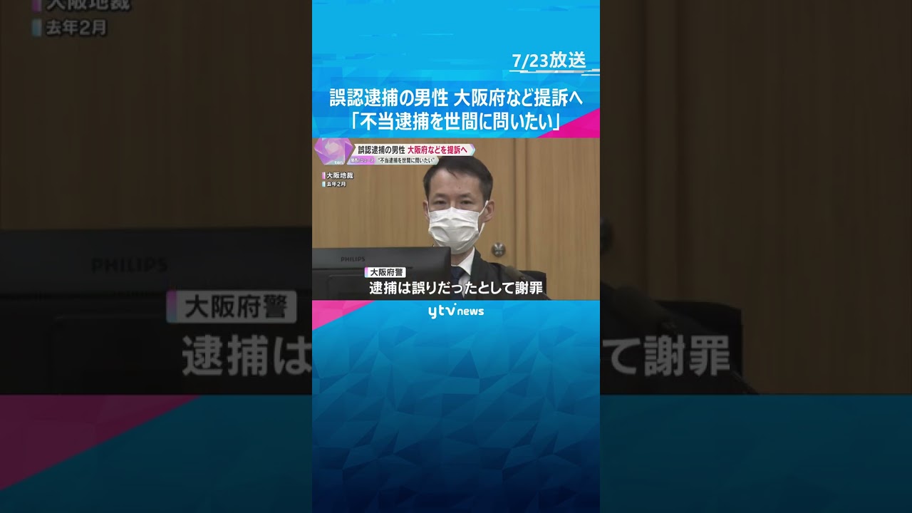 大阪府警に2度、誤認逮捕された男性　大阪府などに損害賠償求め提訴へ「不当逮捕を世間に問いたい」　#shorts　#読売テレビニュース　