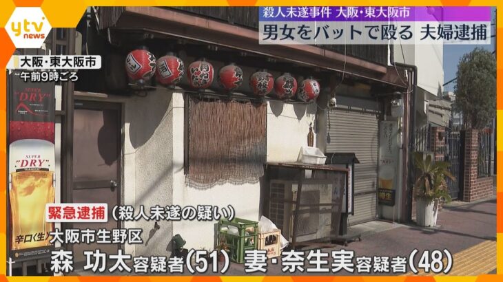 「客が暴れている」飲食店で男女2人が木製バットで殴られ軽傷　親族の夫婦を殺人未遂容疑で逮捕　大阪・東大阪市