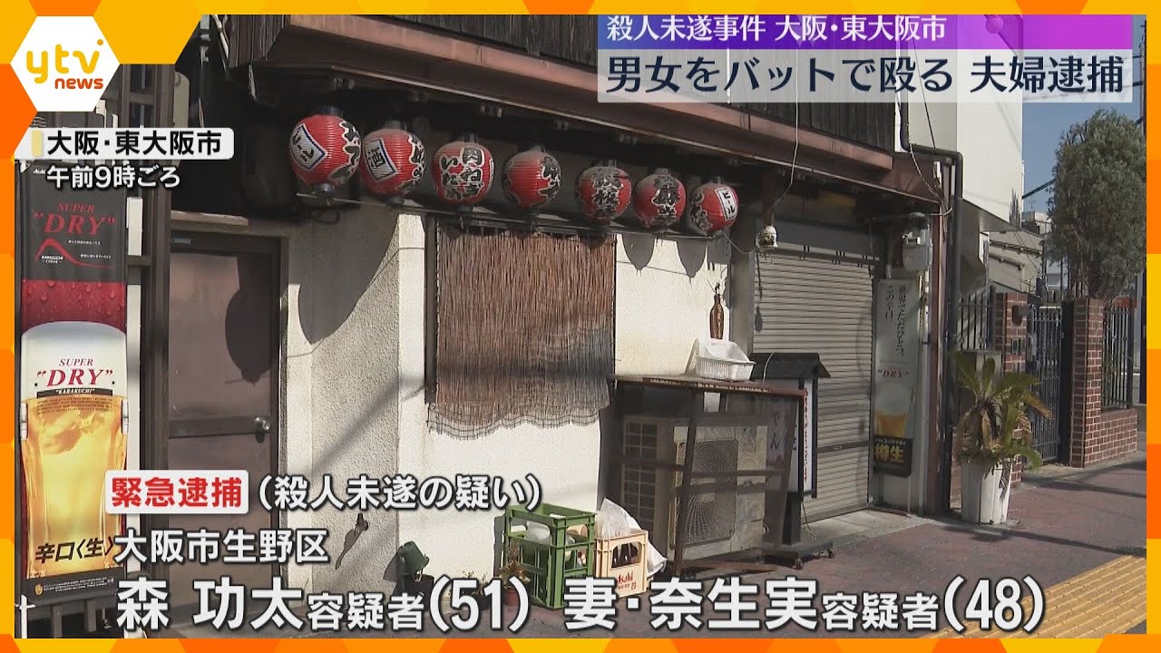 「客が暴れている」飲食店で男女2人が木製バットで殴られ軽傷　親族の夫婦を殺人未遂容疑で逮捕　大阪・東大阪市