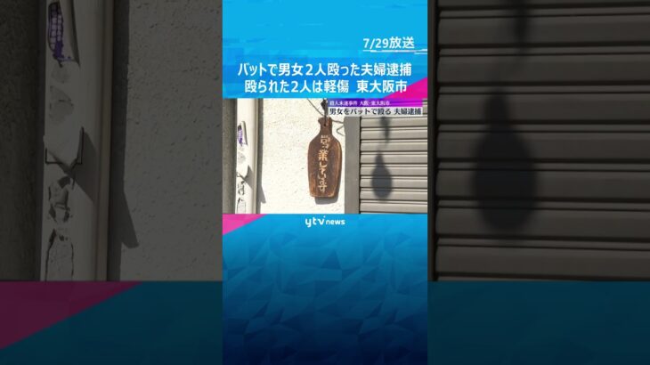 「客が暴れている」飲食店で男女2人が木製バットで殴られ軽傷　親族の夫婦を殺人未遂容疑で逮捕　大阪・東大阪市　#shorts #読売テレビニュース