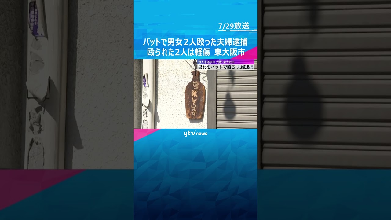 「客が暴れている」飲食店で男女2人が木製バットで殴られ軽傷　親族の夫婦を殺人未遂容疑で逮捕　大阪・東大阪市　#shorts #読売テレビニュース