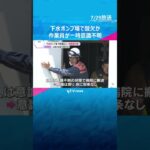 「同僚が倒れた」下水ポンプ場で作業員2人一時意識不明、二酸化炭素で酸欠か　消防設備の点検中　大阪・堺市　#shorts #読売テレビニュース