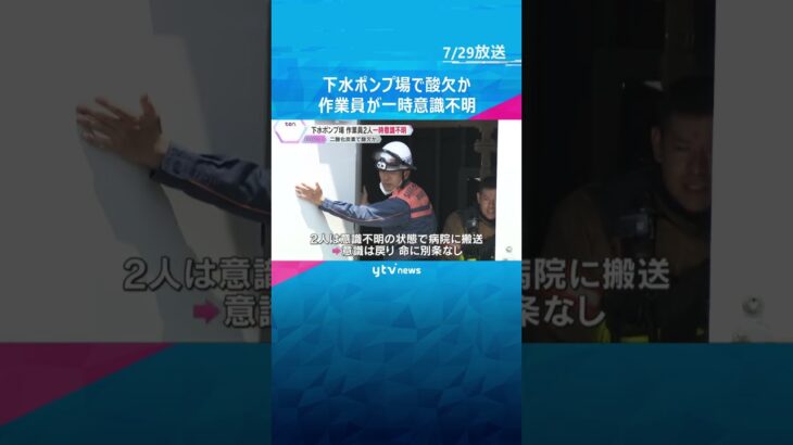 「同僚が倒れた」下水ポンプ場で作業員2人一時意識不明、二酸化炭素で酸欠か　消防設備の点検中　大阪・堺市　#shorts #読売テレビニュース