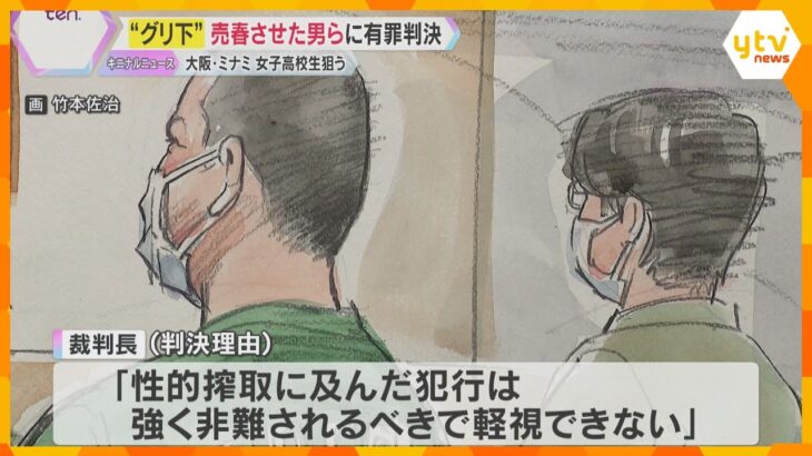 「グリ下」女子高校生に売春させた罪で男2人に有罪判決　東北などに…10日で109人相手　大阪地裁