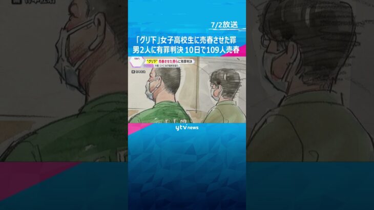 「グリ下」女子高校生に売春させた罪で男2人に有罪判決　東北などに…10日で109人相手　大阪地裁 #shorts #読売テレビニュース
