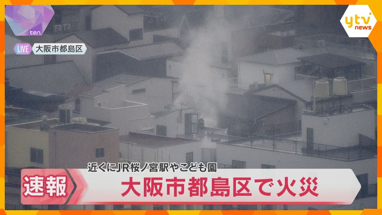 【速報】「2軒くらい隣の家で火事です」建物火災で消火活動続く　別の建物に延焼　大阪市都島区
