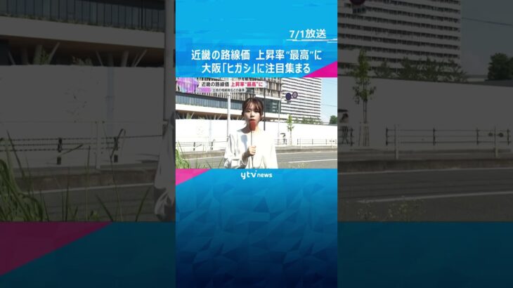 近畿の路線価　昨年比で平均2.7％ ”最高”の上昇率に　森ノ宮駅周辺の大阪「ヒガシ」に注目集まる　#shorts #読売テレビニュース