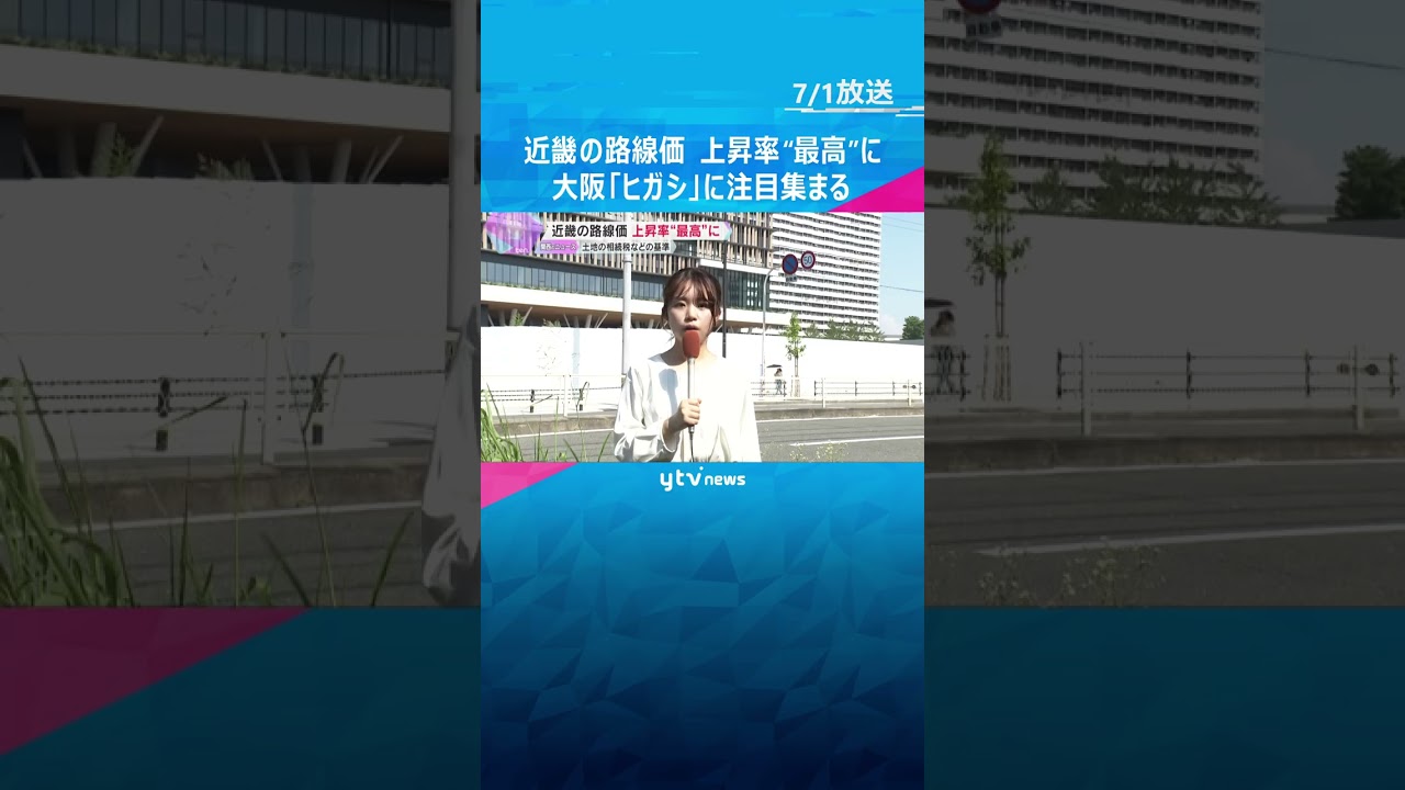 近畿の路線価　昨年比で平均2.7％ ”最高”の上昇率に　森ノ宮駅周辺の大阪「ヒガシ」に注目集まる　#shorts #読売テレビニュース