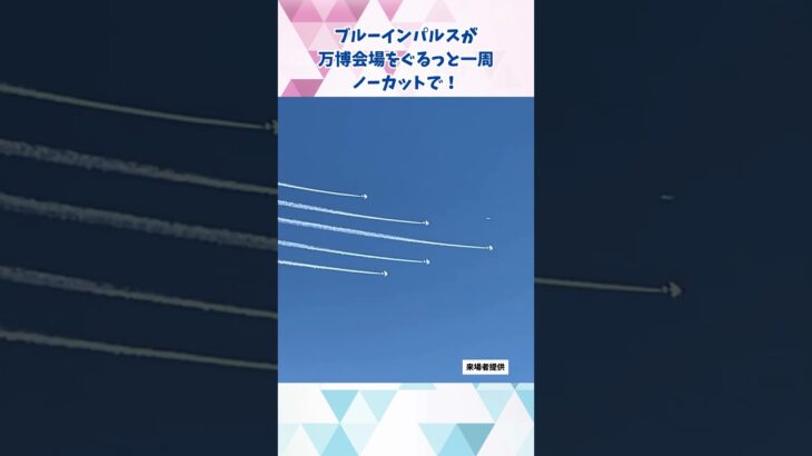 ↑2日目の展示飛行を全部見たい方はコチラ↑ 7/13 今日もブルーインパルスが万博会場にやってきた！#ブルーインパルス #大阪関西万博 #万博 #読売テレビニュース