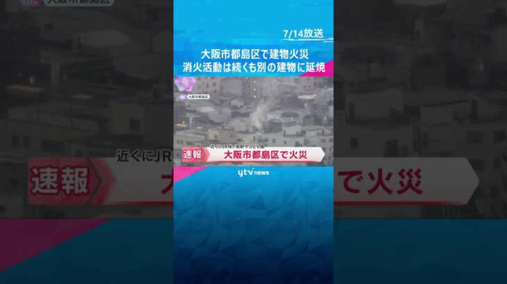 「2軒くらい隣の家で火事です」建物火災で消火活動続く　別の建物に延焼　大阪市都島区 #shorts #読売テレビニュース