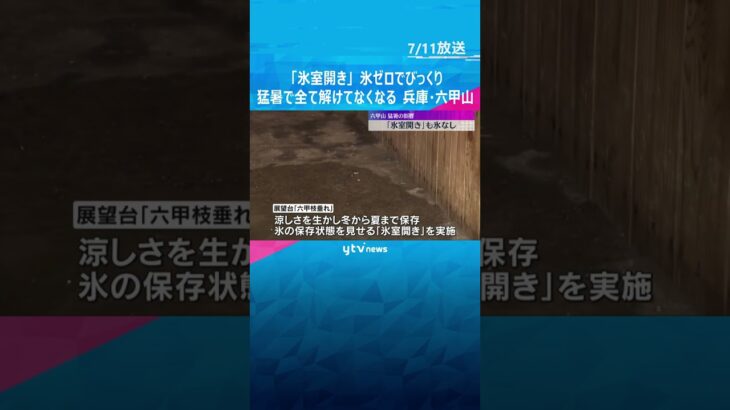 「氷室開き」氷ゼロでびっくり　暑さの影響で20トンの氷がすべて解けてなくなる　兵庫・六甲山　#shorts #読売テレビニュース