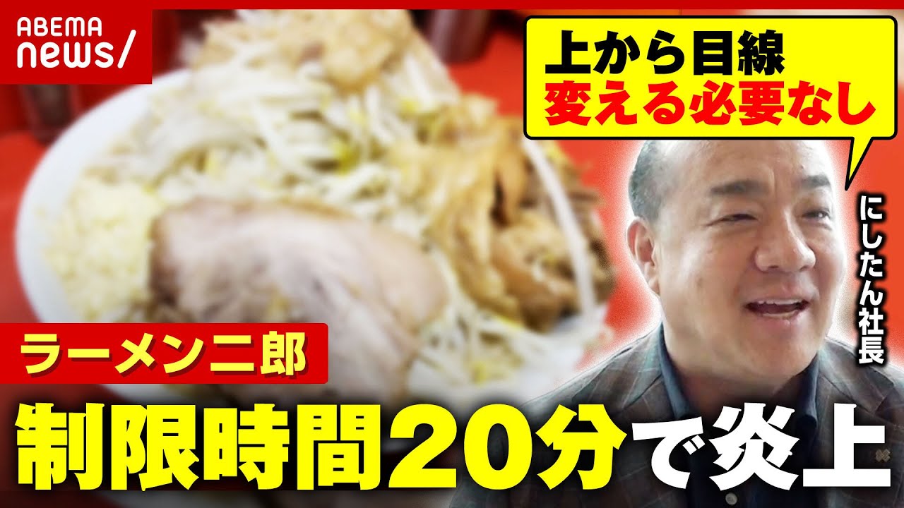 【ラーメン二郎】「食事は20分以内で」新ルール炎上→撤廃&謝罪 “にしたんクリニック社長”騒動に参戦した真意｜ABEMA的ニュースショー