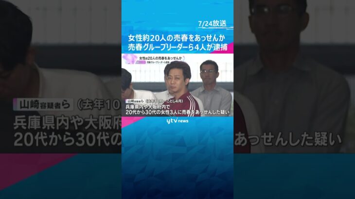 出会い系サイトで…女性約20人の売春斡旋か　グループリーダーら4人逮捕　現金約5700万円押収　#shorts　#読売テレビニュース　